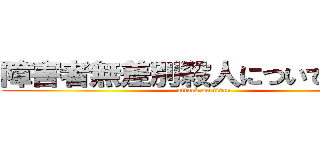 障害者無差別殺人についての考察 (attack on titan)