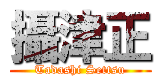 攝津正 (Tadashi Settsu)