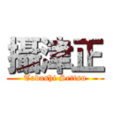 攝津正 (Tadashi Settsu)