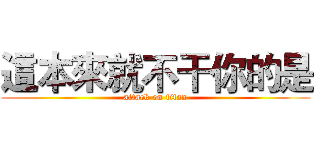 這本來就不干你的是 (attack on titan)