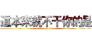這本來就不干你的是 (attack on titan)