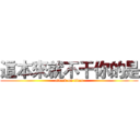 這本來就不干你的是 (attack on titan)