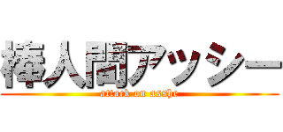 棒人間アッシー (attack on asshe)