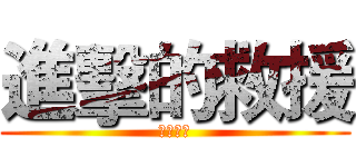 進擊的救援 (後龍分隊)