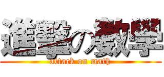 進擊の數學 (attack on math)
