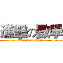 進擊の數學 (attack on math)