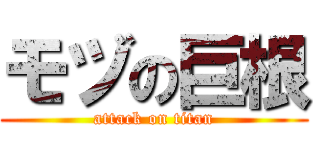 モヅの巨根 (attack on titan)