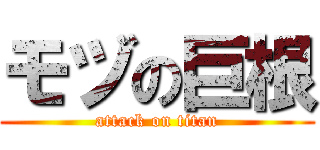 モヅの巨根 (attack on titan)