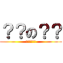 ？？の？？ (？？？？？？)