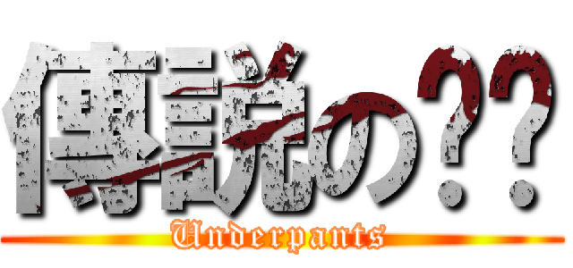傳説の內裤 (Underpants)