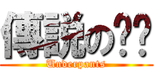 傳説の內裤 (Underpants)