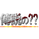 傳説の內裤 (Underpants)