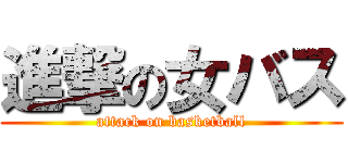 進撃の女バス (attack on basketball)