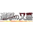 進撃の又嘉 (attack on titan)