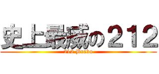 史上最威の２１２ (212 Bravo)