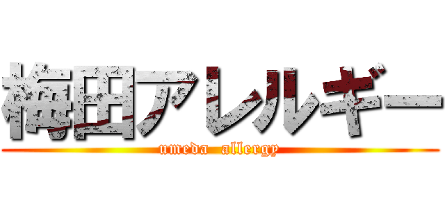梅田アレルギー (umeda  allergy)