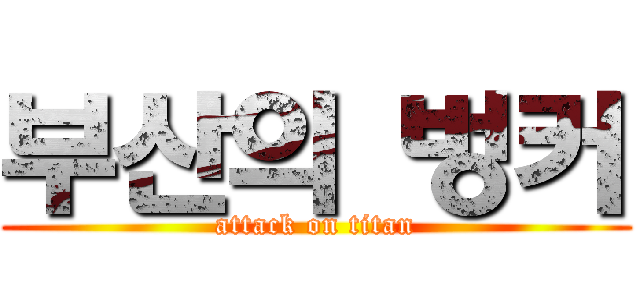 부산의 벙커 (attack on titan)