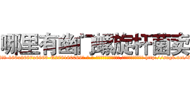 哪里有幽门螺旋杆菌卖 (哪里有幽门螺旋杆菌卖【电-186x2687x6963-Q278180069元-吉-药-业】我们做的是长期生意,靠的是老客户长期支持 http://sngk.net/X1VV1n
)
