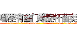 哪里有幽门螺旋杆菌卖 (哪里有幽门螺旋杆菌卖【电-186x2687x6963-Q278180069元-吉-药-业】我们做的是长期生意,靠的是老客户长期支持 http://sngk.net/X1VV1n
)