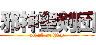 邪神聖剣団 (attack on titan)