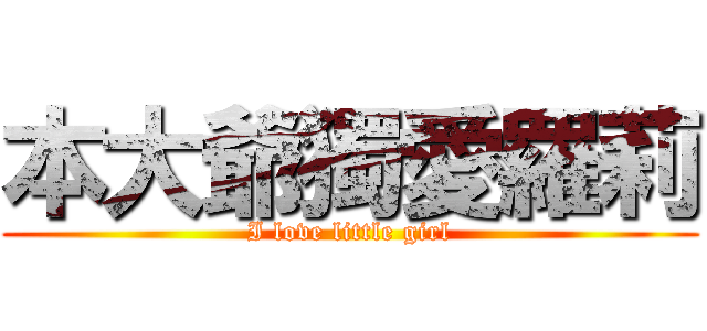 本大爺獨愛羅莉 (I love little girl)