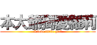 本大爺獨愛羅莉 (I love little girl)