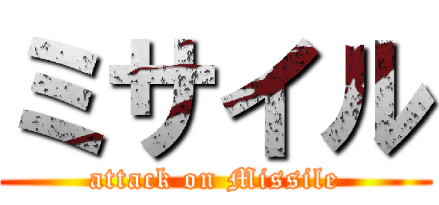 ミサイル (attack on Missile)