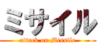 ミサイル (attack on Missile)