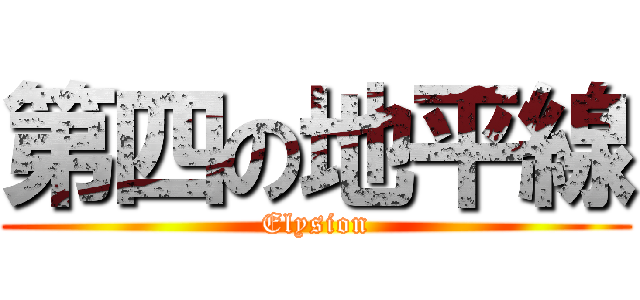 第四の地平線 (Elysion)