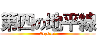第四の地平線 (Elysion)