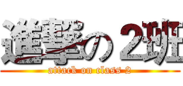 進撃の２班 (attack on class 2)