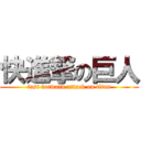 快進撃の巨人 (fast forward attack on titan)