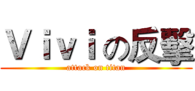 Ｖｉｖｉ の反擊 (attack on titan)