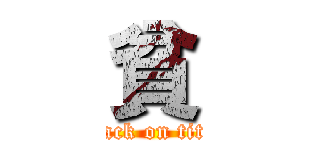 貧 (attack on titan)