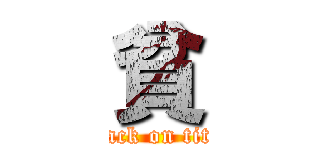 貧 (attack on titan)