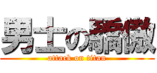 男士の驕傲 (attack on titan)
