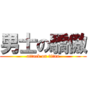 男士の驕傲 (attack on titan)