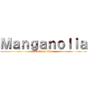 Ｍａｎｇａｎｏｌｉａ (attack on titan)