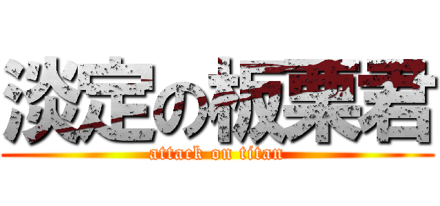 淡定の板栗君 (attack on titan)
