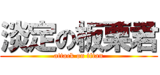 淡定の板栗君 (attack on titan)