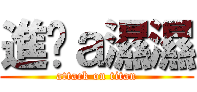 進擊ａ濕濕 (attack on titan)