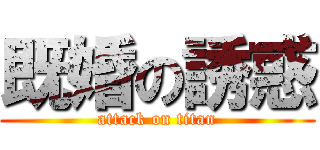 既婚の誘惑 (attack on titan)