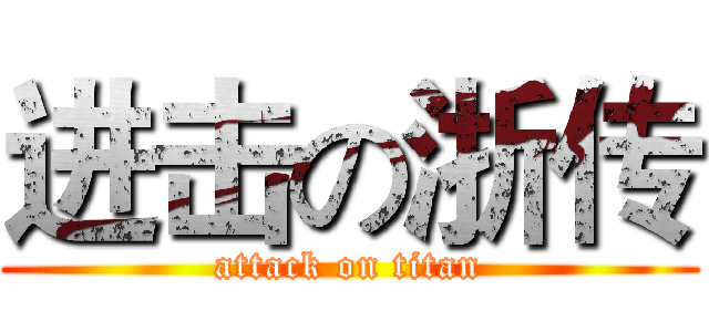 进击の浙传 (attack on titan)
