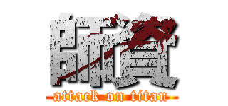 師資 (attack on titan)