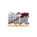 師資 (attack on titan)