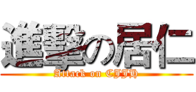 進擊の居仁 (Attack on CJJH)