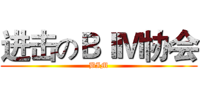 进击のＢＩＭ协会 (BIM)