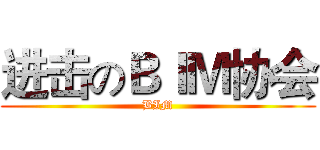 进击のＢＩＭ协会 (BIM)