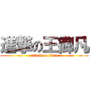 進撃の王御凡 (attack on titan)