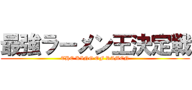 最強ラーメン王決定戦 (THE KING OF RAMEN)